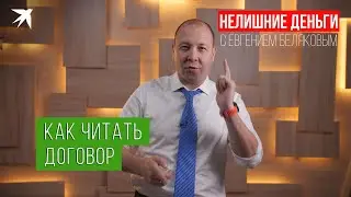 Как читать договор