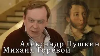 Александр Пушкин 