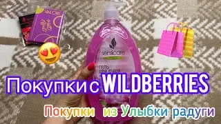 Покупки с WILDBERRIES💜🔥 Выгодные покупки с вайлдбериз👍 Покупки из улыбки радуги 🌈 #wildberries
