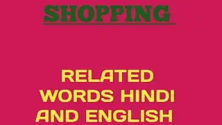 #shopping related words hindi and English #trending video#🔥🔥🔥