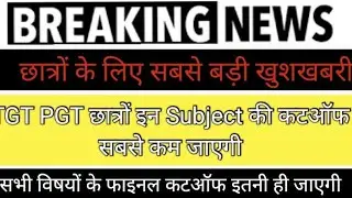 Good News l TGT PGT Final Cut Off l   इन Subject की कट ऑफ सबसे कम जाएगी l