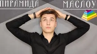 Пирамида потребностей Маслоу – важнейшая модель психологического развития