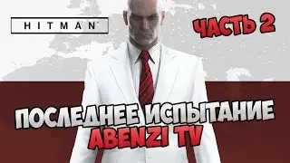 Прохождение ► Hitman 2016 (Hitman 6) · [FULL HD] — Часть 2: Последнее испытание