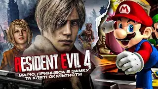 Resident Evil 4 Remake | Маріо, Принцесса в замку та кляті окультисти (спойлери)