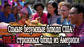 Самые безумные блюда США: ТОП-5 странных блюд из Америки