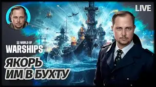 Я СЕГОДНЯ КАПИТАН  S12 | World of Warships
