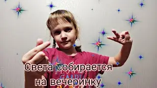 Свету пригласили на вечернику? 💗