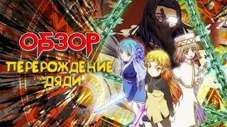 Перерождение Дяди. Высмеивание со своим НО [Обзор]