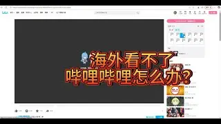 海外看不了哔哩哔哩怎么办？#bilibili #b站 #bilibili #留学生 #追番