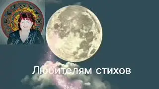 Любителям современных стихов