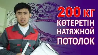 Натяжной потолок қалай салынады? Қалай таңдау керек? КАКОЙ ВЫБРАТЬ НАТЯЖНОЙ ПОТОЛОК