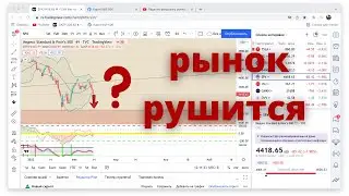 Фондовый рынок рушится...