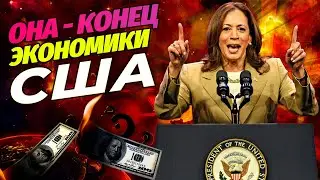 Шокирующий Налог Камалы Харрис: Богачи Бегут, Фондовый Рынок Трясется!