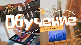 Рисуем лес на закате