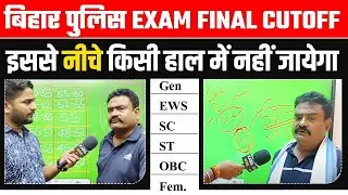Bihar Police Exam final Cutoff by Rahman Sir @RahmansAimCivilServices