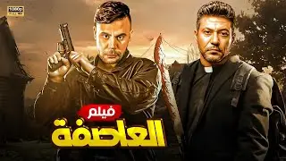 حصريا فيلم العاصفة بطولة محمد امام
