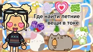 {🪴} Где найти летние вещи в токе || Kelly_🌿||