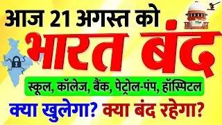 21 अगस्‍त को भारत बंद रहेगा ! क्‍या खुलेगा और कौन-सी सेवाएं रहेंगी ठप? स्कूलों में छुट्टी...