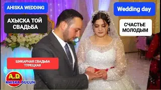 АХЫСКА ТОЙ АКРАМ & САИДА (2) #ахыскатой #ahiskawedding