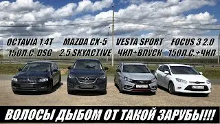 ОТ НЕГО ТАКОГО НЕ ОЖИДАЛИ!!! Octavia 1.4T DSG vs Mazda CX-5 2.5 vs Vesta Sport vs Focus 3 2.0. Гонка