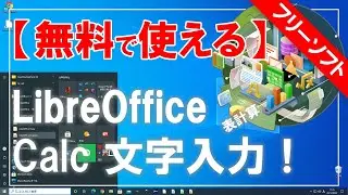 [Free to use] LibreOffice Calc (spreadsheet) character input