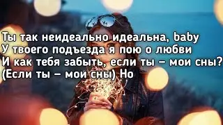 Егор Крид - (Не)Идеальна (Ты так не неидеально идеальна baby) (Lyrics,Текст) (Премьера трека)