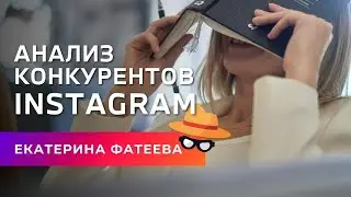 Как искать и анализировать конкурентов в Instagram | Бесплатный курс Продвижение Инстаграм