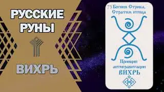 Русские руны: руна Вихрь