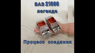 ВАЗ 21099 из пластилина, процесс создания /   vaz 21099 from plasticine creation process
