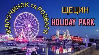 Щецин. Відпочинок. Розваги.