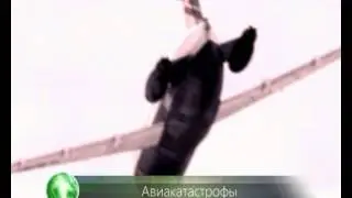 Авиакатастрофы