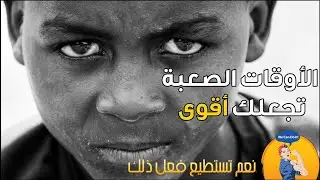 أقوى فيديو تحفيزي: سيؤجج طاقتك..🔥🔥 لا للإستسلام بعد اليوم💪
