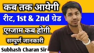 कब तक आयेगी रीट 2024 , 1st और 2nd ग्रेड 🔥 एग्जाम कब होगी || सम्पूर्ण जानकारी - Subhash Charan Sir