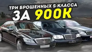 ТРИ S-КЛАССА ПО ЦЕНЕ ПРИОРЫ! ОЖИВЛЯЕМ БРОШЕНКИ!