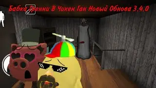 Бабка Гренни В Чикен Ган Новый Обнова 3.4.0