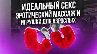 Как разнообразить сексуальную жизнь? Про запреты и табу в сексе