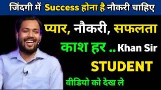 Khan Sir, जिंदगी में success होना हैं, नौकरी चाहिए वीडियो को देख ले, मन भटकना बंद हो जायेगा |