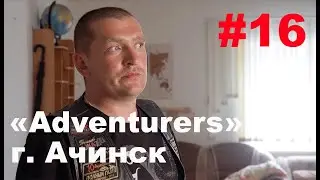 Ep 16. В одну сторону. Мотоклуб “Adventurers”. г. Ачинск.