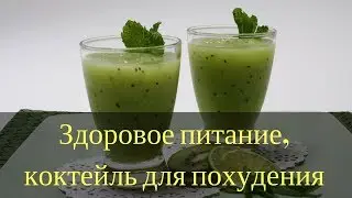 Здоровое питание,коктейль для похудения