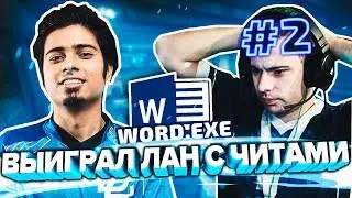 Got busted with cheats on LAN - f0rsaken. SECOND KQLY [word.exe]