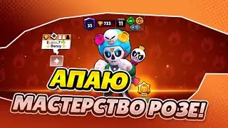 АПАЕМ МАСТЕРСТВО  РОЗЕ В BRAWL STARS ДЕНЬ 2