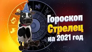 Гороскоп на 2021 год Стрелец от символа года Быка 