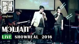 МЭШАП -  Live Showreal (CONNECT music label 2016)