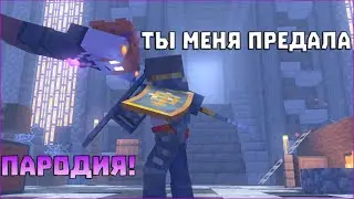 Ты Меня Предала | Minecraft Клип ПАРОДИЯ | Пародия на Yellow fire |