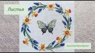 Вышиваем листья нарциссов и мускари
