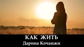Дарина Кочанжи 