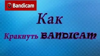 [ГАЙД] Как крякнуть Bandicam