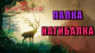 NEW WORLD - Качаю хилящую палку - нагибалку)