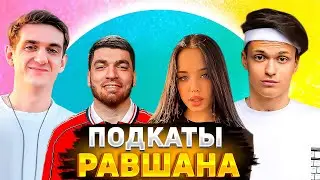 РАВШАН ПОДКАТЫВАЕТ К ЛУНАКОМ НА ШОУ БУСТЕРА(feat. EVELONE) | НАРЕЗКА СО СТРИМА RavshanN