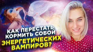 Как вернуть себе силы и энергию? Медитация отсоединения энергетических связей //18+